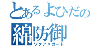 とあるよひだの綿防御（ワタアメガード）