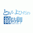 とあるよひだの綿防御（ワタアメガード）