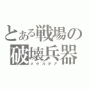 とある戦場の破壊兵器（メタルギア）