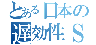 とある日本の遅効性ＳＦ（）