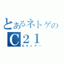 とあるネトゲのＣ２１（ガチャゲー）