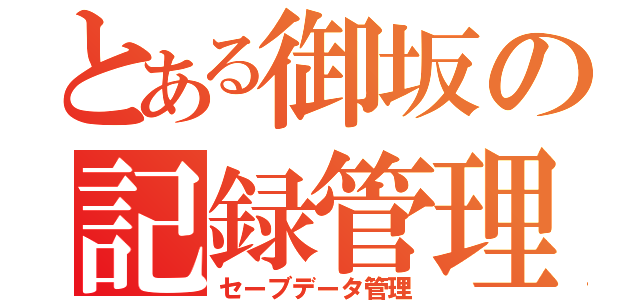 とある御坂の記録管理（セーブデータ管理）