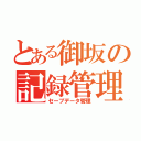 とある御坂の記録管理（セーブデータ管理）