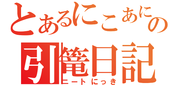 とあるにこあにの引篭日記（ニートにっき）