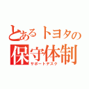 とあるトヨタの保守体制（サポートデスク）