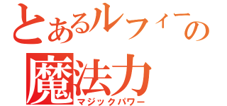 とあるルフィーの魔法力（マジックパワー）