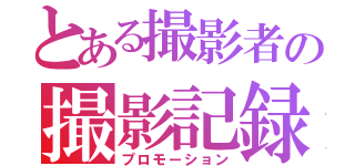 とある撮影者の撮影記録（プロモーション）