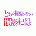 とある撮影者の撮影記録（プロモーション）