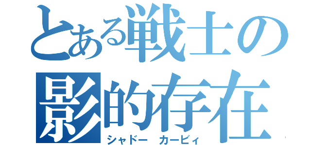 とある戦士の影的存在（シャドー カービィ）