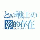 とある戦士の影的存在（シャドー カービィ）