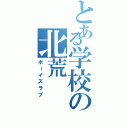 とある学校の北荒（ボーイズラブ）