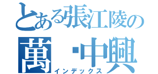 とある張江陵の萬歷中興（インデックス）