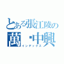 とある張江陵の萬歷中興（インデックス）