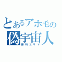 とあるアホ毛の偽宇宙人（藤和エリオ）