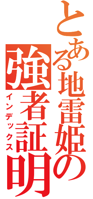 とある地雷姫の強者証明（インデックス）