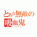 とある無敵の吸血鬼（ハートアンダーブレード）