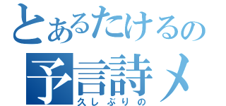 とあるたけるの予言詩メーカー（久しぶりの）