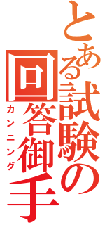 とある試験の回答御手（カンニング）