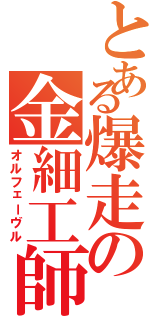 とある爆走の金細工師（オルフェーヴル）