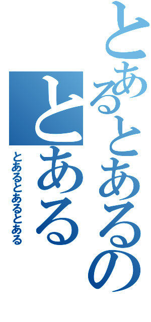 とあるとあるのとある（とあるとあるとある）