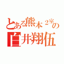 とある熊本２室の白井翔伍（）