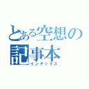 とある空想の記事本（インデックス）