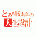 とある駿太郎の人生設計Ⅱ（ライフクリエイション　セカンド）