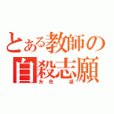 とある教師の自殺志願（糸色　望）