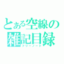 とある空線の雑記目録（フリーノート）