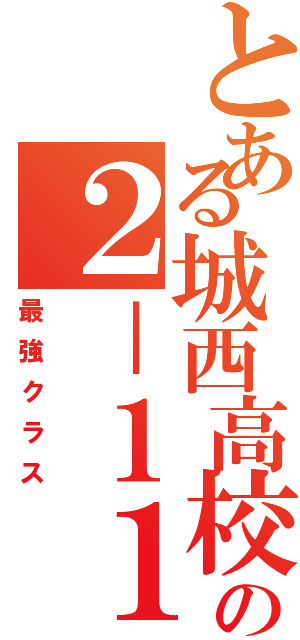 とある城西高校の２－１１（最強クラス）