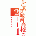 とある城西高校の２－１１（最強クラス）