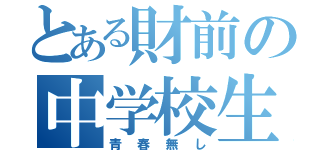 とある財前の中学校生活（青春無し）