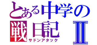 とある中学の戦日記Ⅱ（サドンアタック）