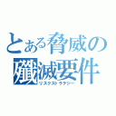 とある脅威の殲滅要件（リスクストラテジー）