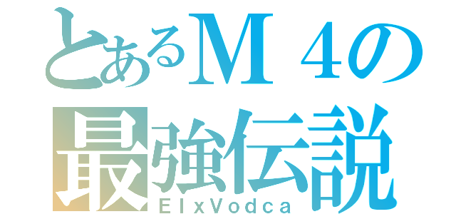 とあるＭ４の最強伝説（ＥＩｘＶｏｄｃａ）