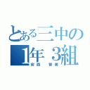 とある三中の１年３組（安西 智美）