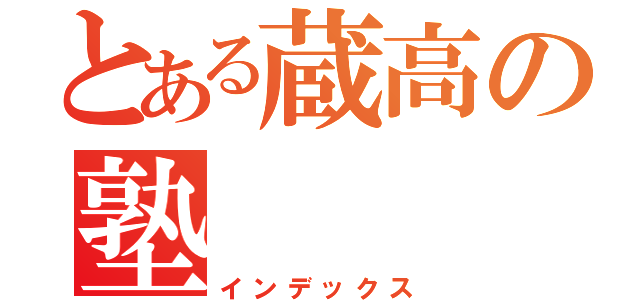 とある蔵高の塾（インデックス）