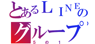 とあるＬＩＮＥのグループ（５の１）