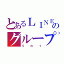 とあるＬＩＮＥのグループ（５の１）