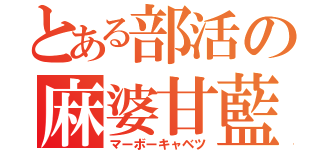 とある部活の麻婆甘藍（マーボーキャベツ）