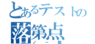 とあるテストの落第点（ノー勉）