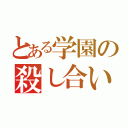 とある学園の殺し合い生活（）