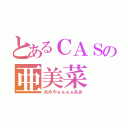 とあるＣＡＳの亜美菜（あみやぁぁぁぁああ）