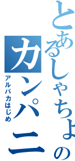 とあるしゃちょーのカンパニー（アルパカはじめ）