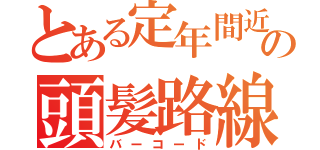 とある定年間近の頭髪路線（バーコード）