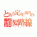 とある定年間近の頭髪路線（バーコード）