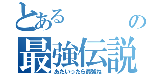 とある           ⑨の最強伝説（あたいったら最強ね）