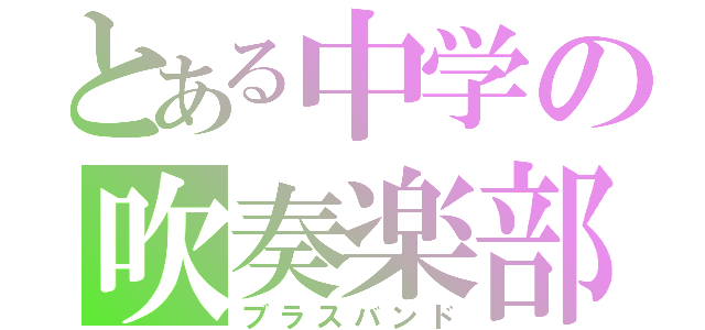 とある中学の吹奏楽部員（ブラスバンド）