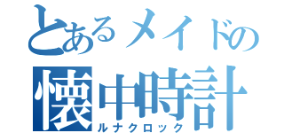 とあるメイドの懐中時計（ルナクロック）