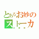 とあるお妙のストーカー（近藤勲）